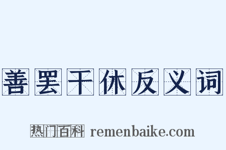 善罢干休反义词是什么意思的图片
